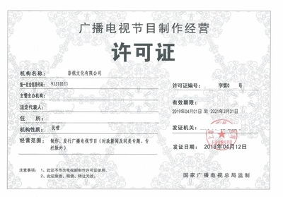 辦理北京廣播電視節目制作經營許可證費用詳解與流程指引