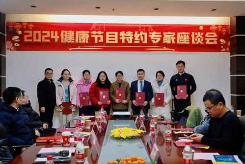 安徽廣播電視臺生活頻率運(yùn)營中心成功舉辦2024健康節(jié)目特約專家座談會，共話廣播電視節(jié)目制作經(jīng)營新篇章